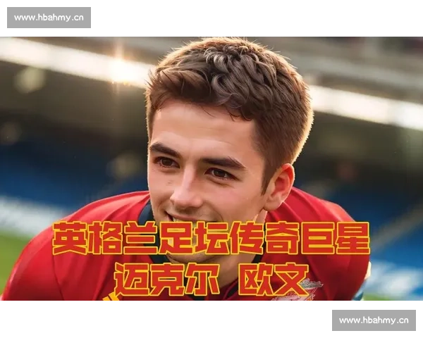欧文回应 17 岁之争：数据与传奇的青春对话
